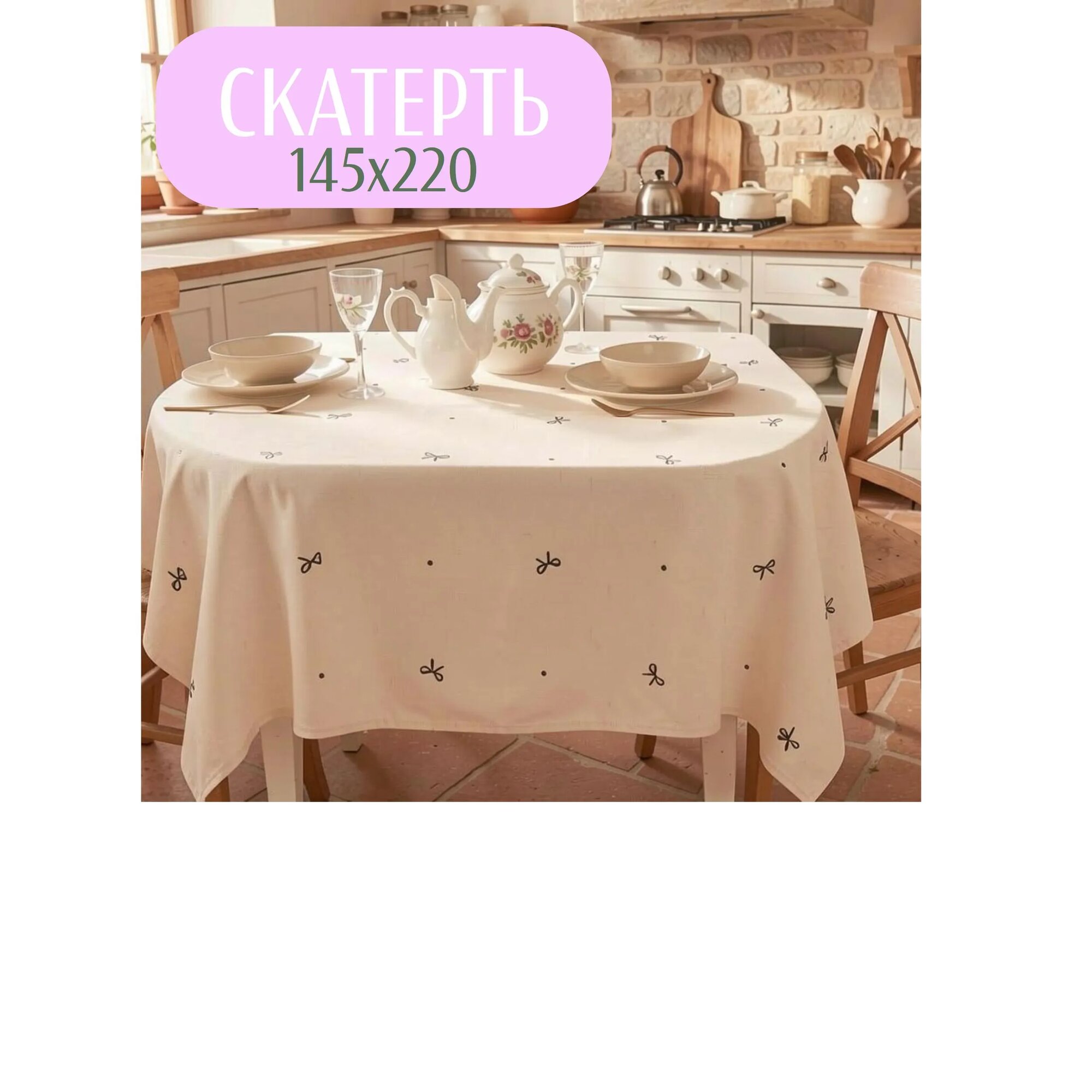 Скатерть "Горошки и бантики" 145х220 см, саржа, хлопок 100%