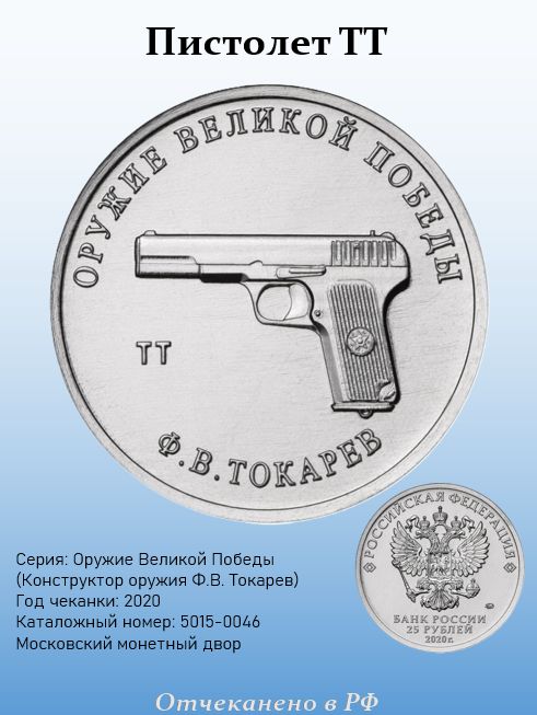 25 рублей 2020 "ТТ", ММД, серия: Оружие Великой Победы (конструкторы оружия), в блистере