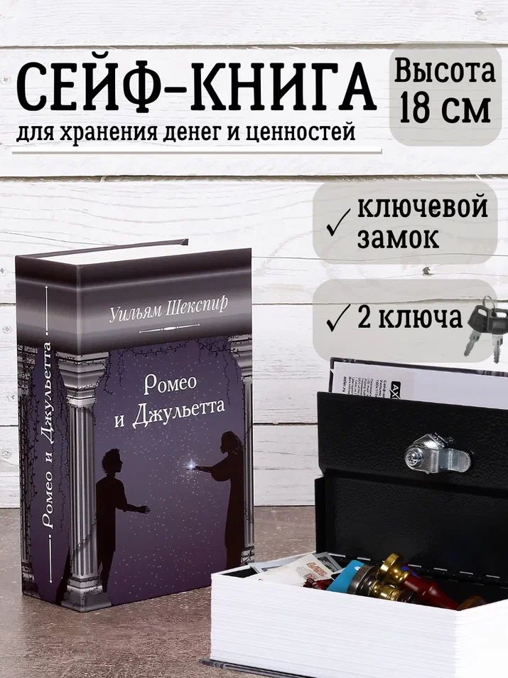 Книга сейф для денег AXLER шкатулка с ключом, копилка в виде книжки, Ромео и Джульетта