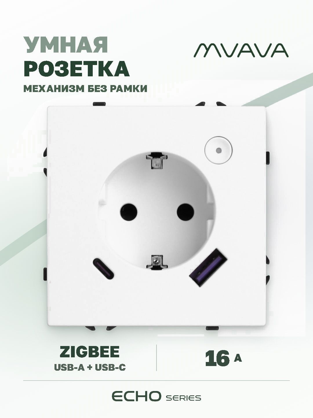 Розетка с USB Type-C MVAVA Echo, USB-A, 20W, ZigBee, с Алисой, 16А, белая