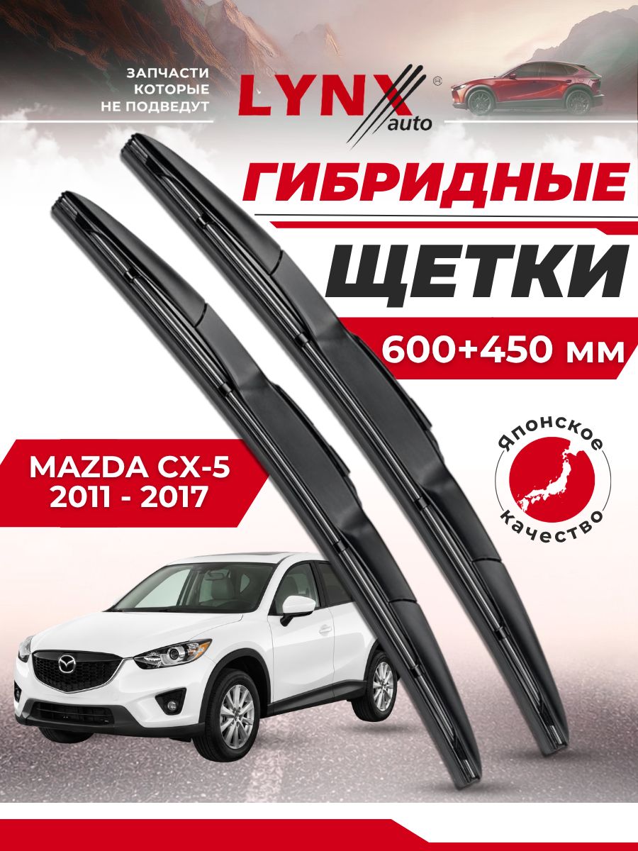 Дворники автомобильные на Mazda CX-5 / Мазда ЦХ-5 2011 2012 2013 2014 2015 2016 2017 / щетки стеклоочистителя гибридные