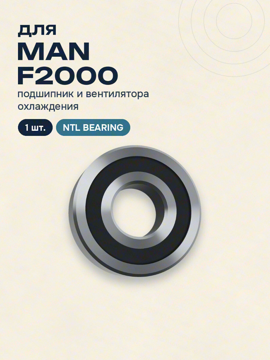 Подшипник первичного вала КПП (центрирующий) и вентилятора охлаждения для MAN F2000 NTL BEARING 1 шт.