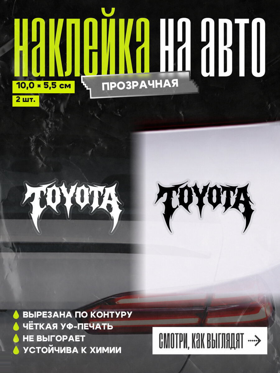 Наклейки на авто Toyota