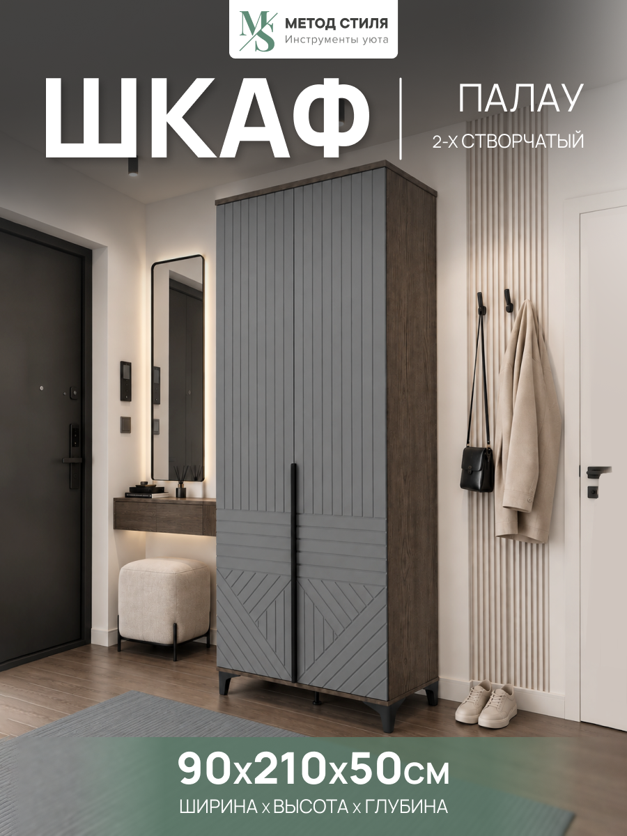 Шкаф распашной 2-х створчатый Палау Грей софт, с полками, со штангой для вешалок