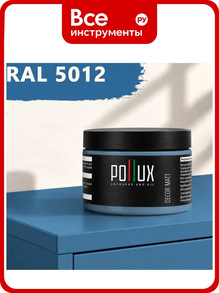Краска для мебели быстросохнущая, без запаха Pollux цвет синий, Ral 5012, 0,25л PDM-5012-025L