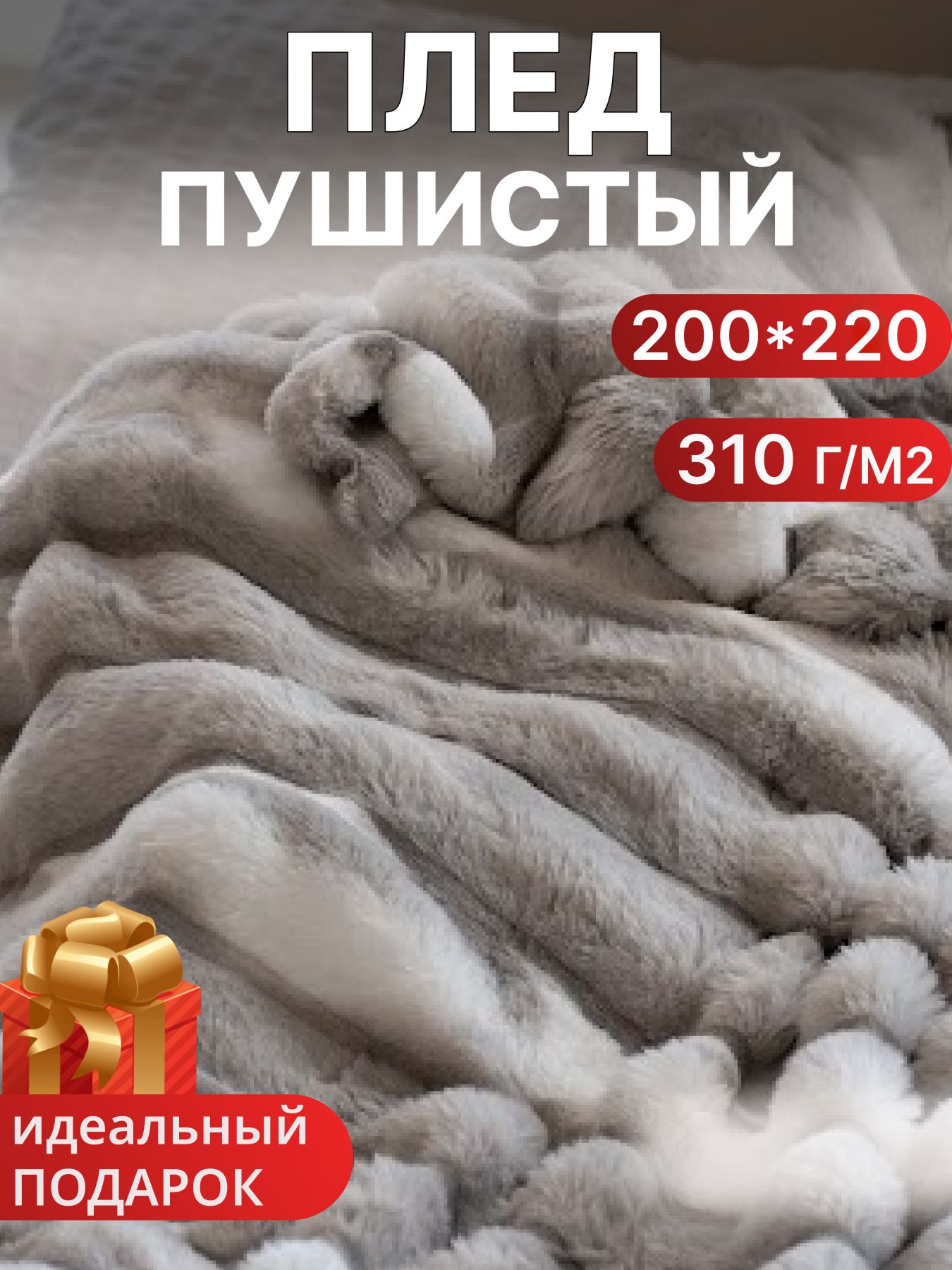 Плед шиншилла пушистый меховой 200х220 на кровать и диван, светло-серый