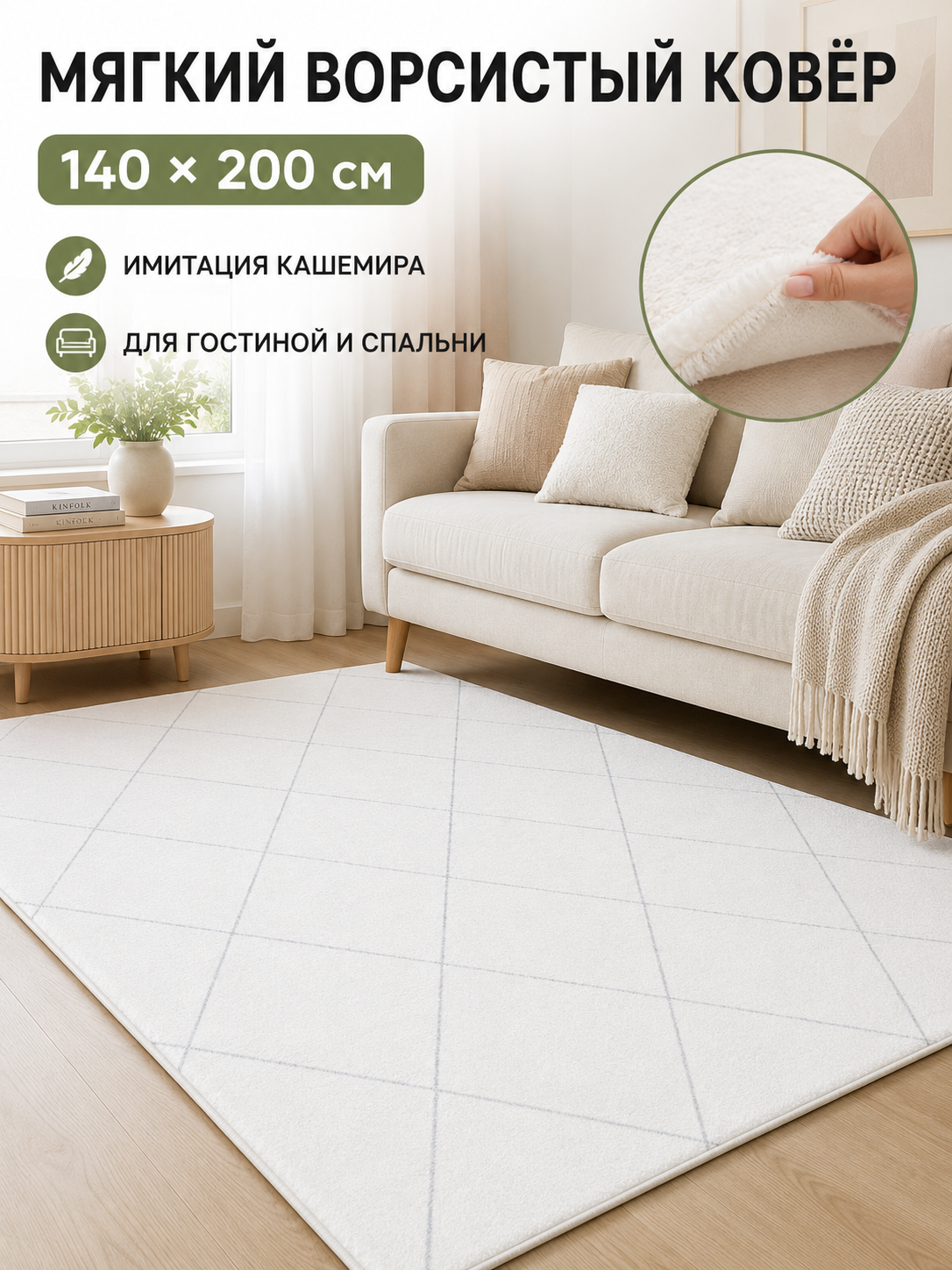 Мягкий ворсистый ковер 140х200 см в стиле васаби, имитация кашемира для гостиной, спальни у кровати и дивана