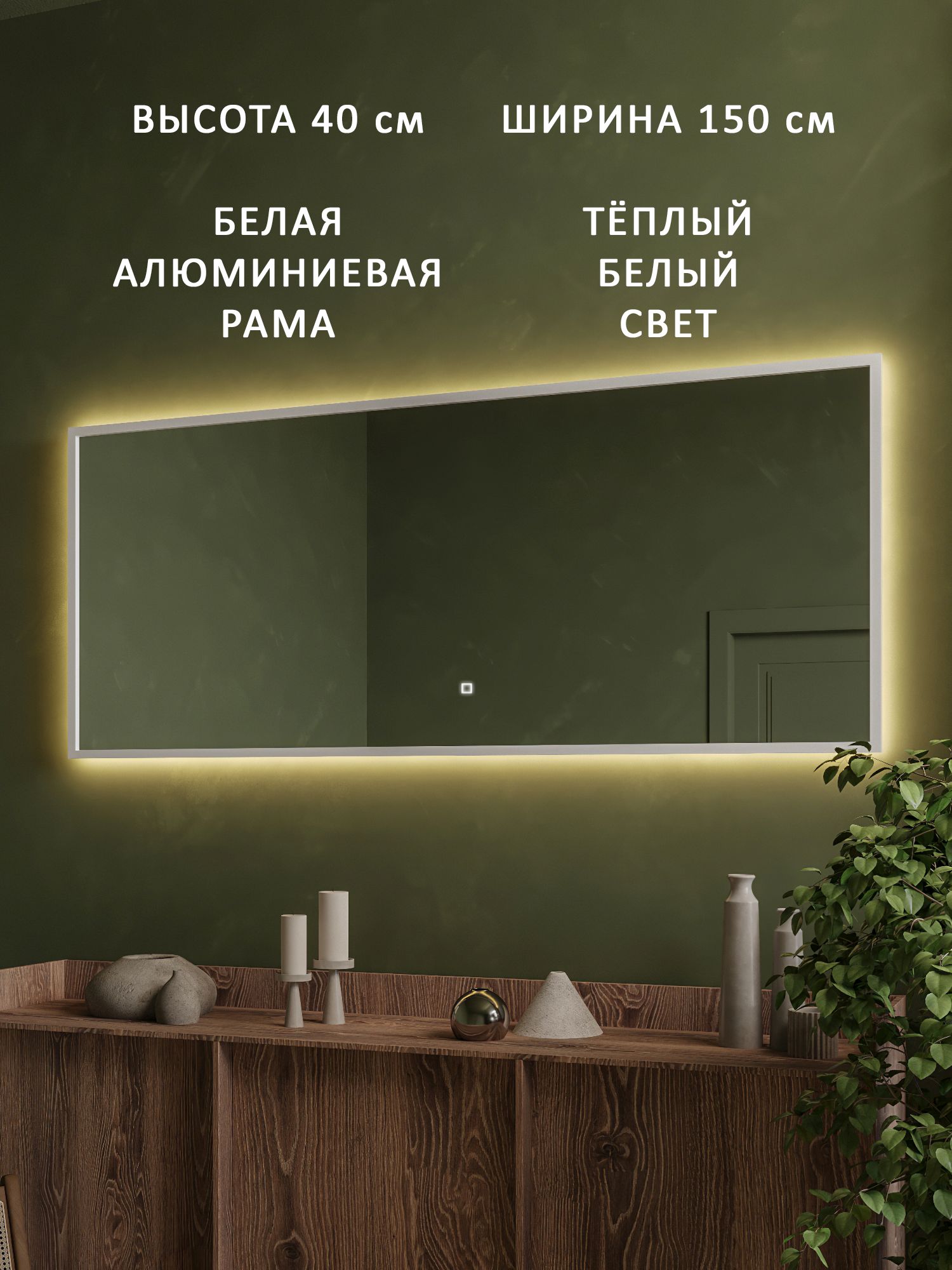 Зеркало настенное с подсветкой в белой алюминиевой раме Alias Квартал 40*150, тёплый свет, сенсор