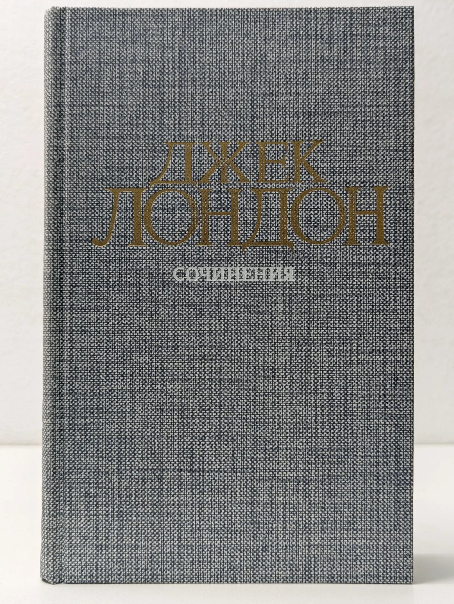 Джек Лондон. Сочинения. Смок Белью, Маленькая хозяйка Большого дома Лондон Джек 1984