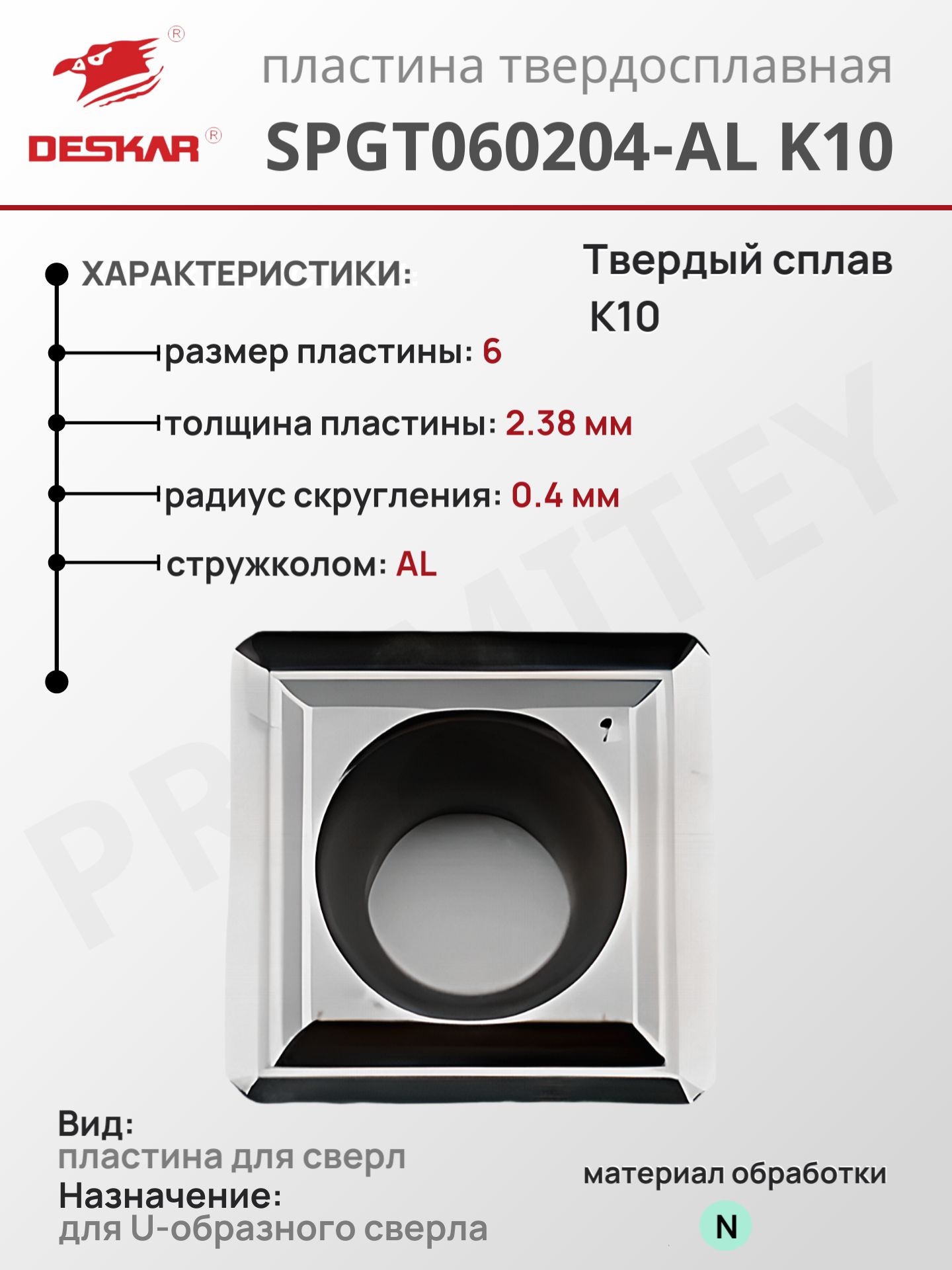 Пластина SPGT060204-AL K10 для токарных инструментов по металлу, от бренда DESKAR, сплав K10, сделано по стандартам ISO