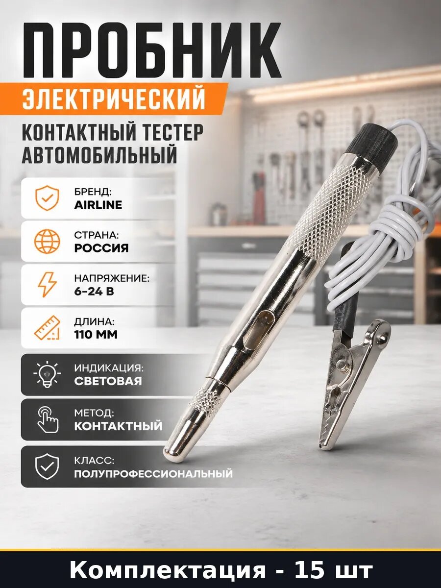Набор Пробник автомобильный с лампой 6 12 24В 110мм 15 шт