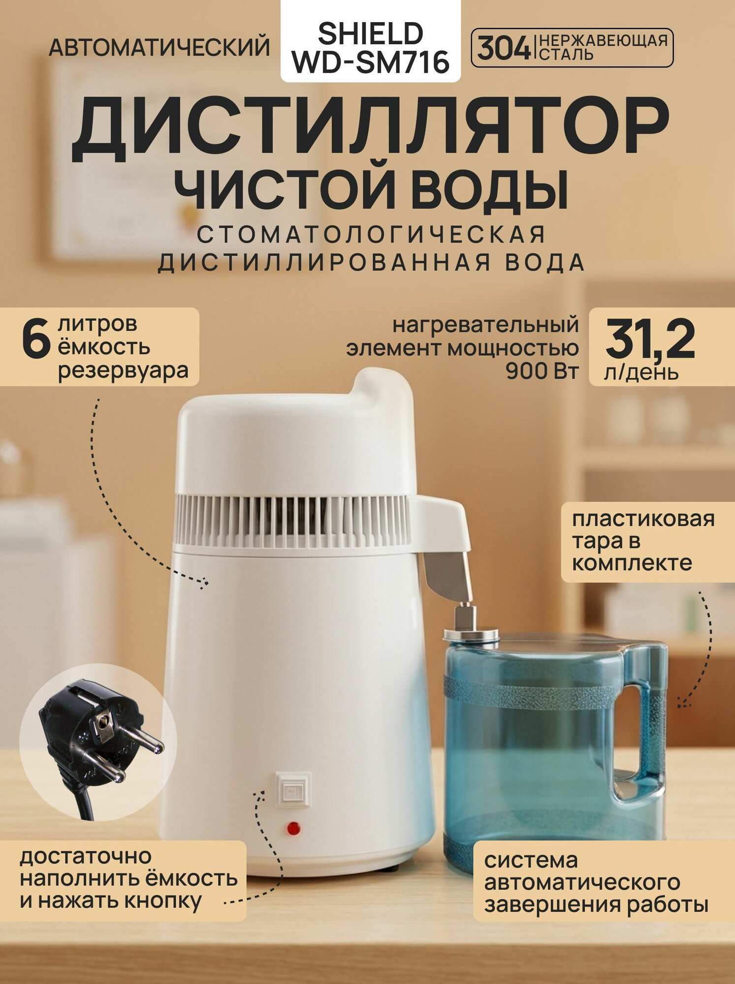Дистиллятор чистой воды, 6L. SHIELD WD-SM716 белый, Стоматологическая дистиллированная вода, очиститель из нержавеющей стали