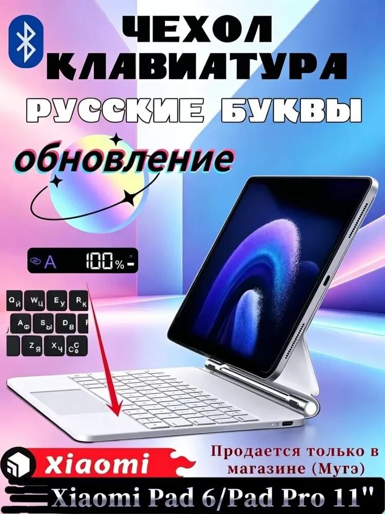 Для Xiaomi Pad 6/Pad 6 Pro 11' - чехол с беспроводной клавиатурой, магнитная подставка, функция подсветки, с трекпадом, светодиодный цифровой дисплей, русская клавиатура, белый