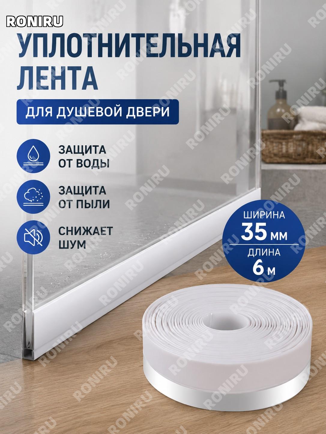 Нижняя водозащитная планка для стеклянной двери душевой кабины 35×6 м белая самоклеящаяся уплотнительная полоса