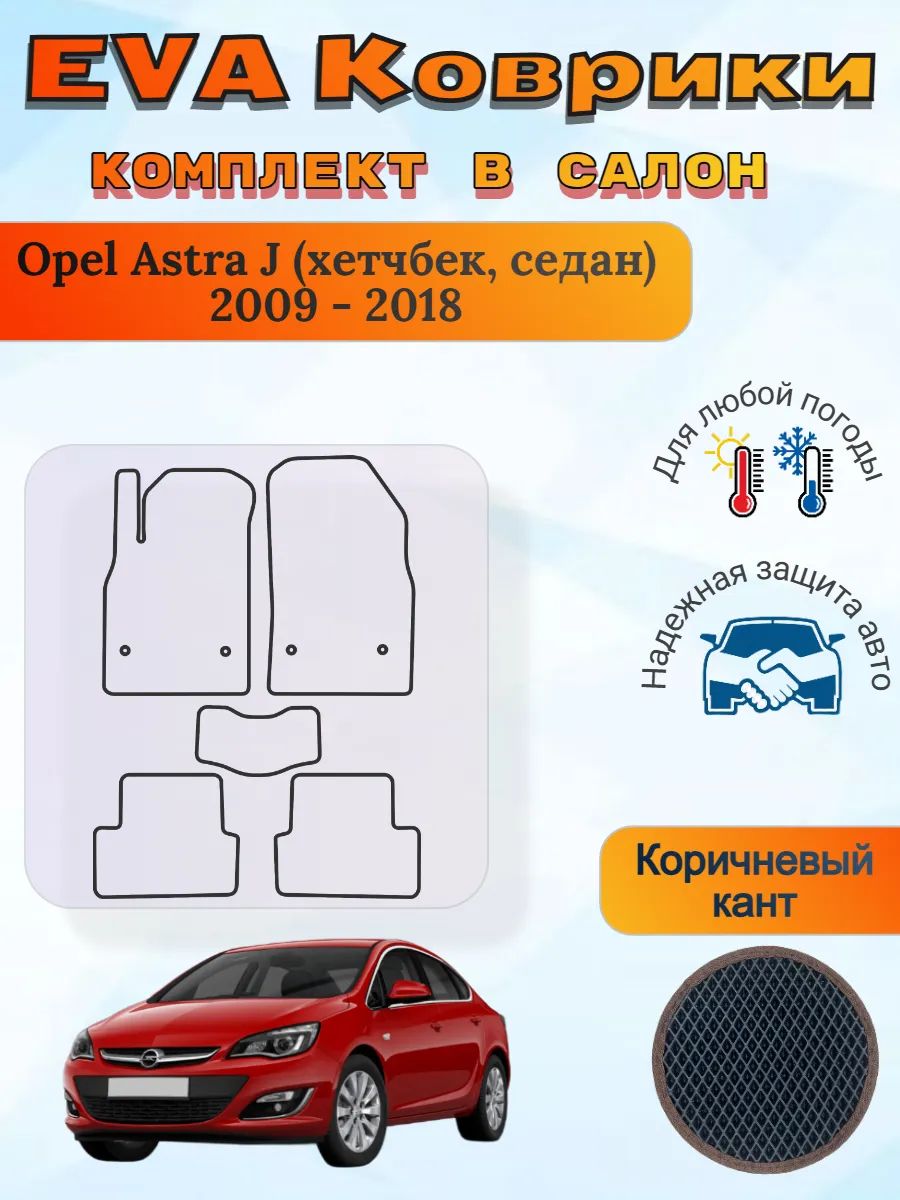 EVA коврики Opel Astra J хетчбек седан 2009 - 2018 Астра