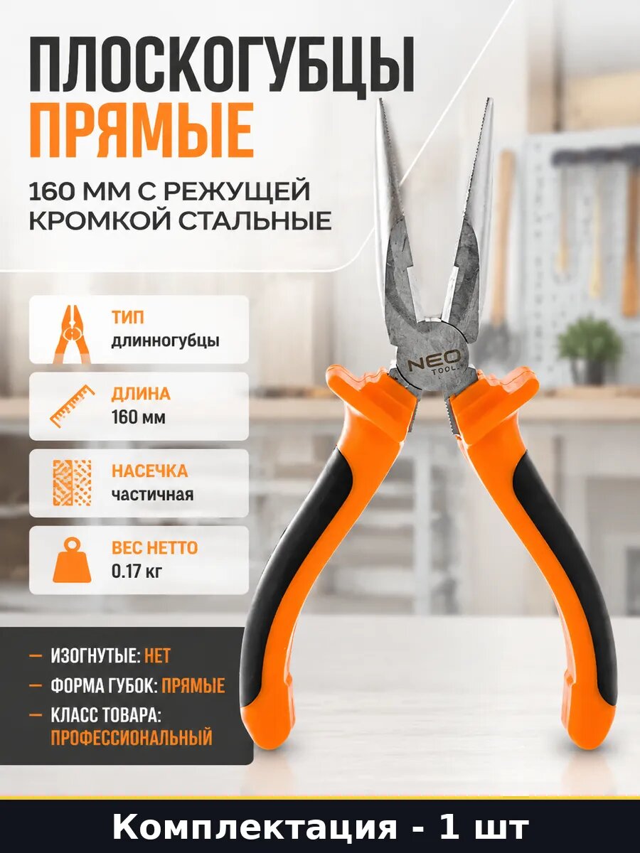 Плоскогубцы прямые 160 мм с режущей кромкой стальные