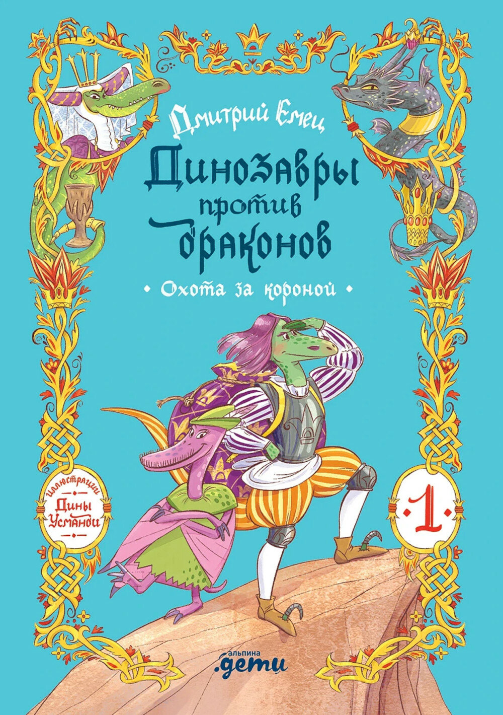 Динозавры против драконов. Охота за короной. Кн. 1. Емец Д. А.