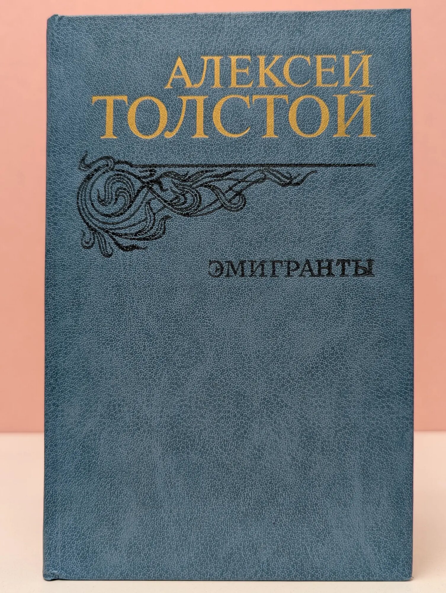 Эмигранты. Повести и рассказы Толстой Алексей Николаевич 1982