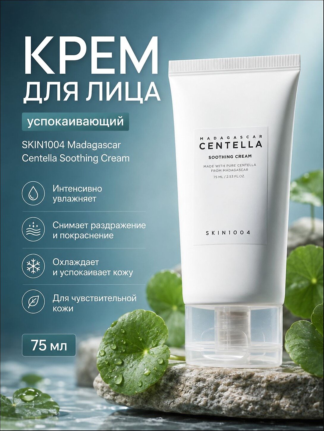 SKIN1004/Крем для лица с центеллой 75 мл / SKIN 1004 Madagascar Centella Soothing Cream 75 мл