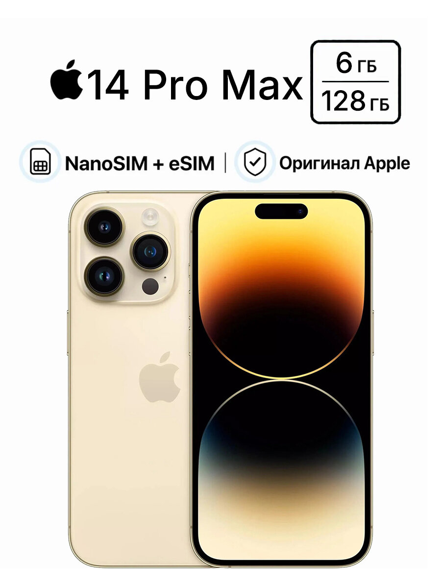 Смартфон Apple iPhone 14 Pro Max, 6.7 дюйма, встроенная память 128 ГБ, nanoSIM+eSIM, цвет золотой