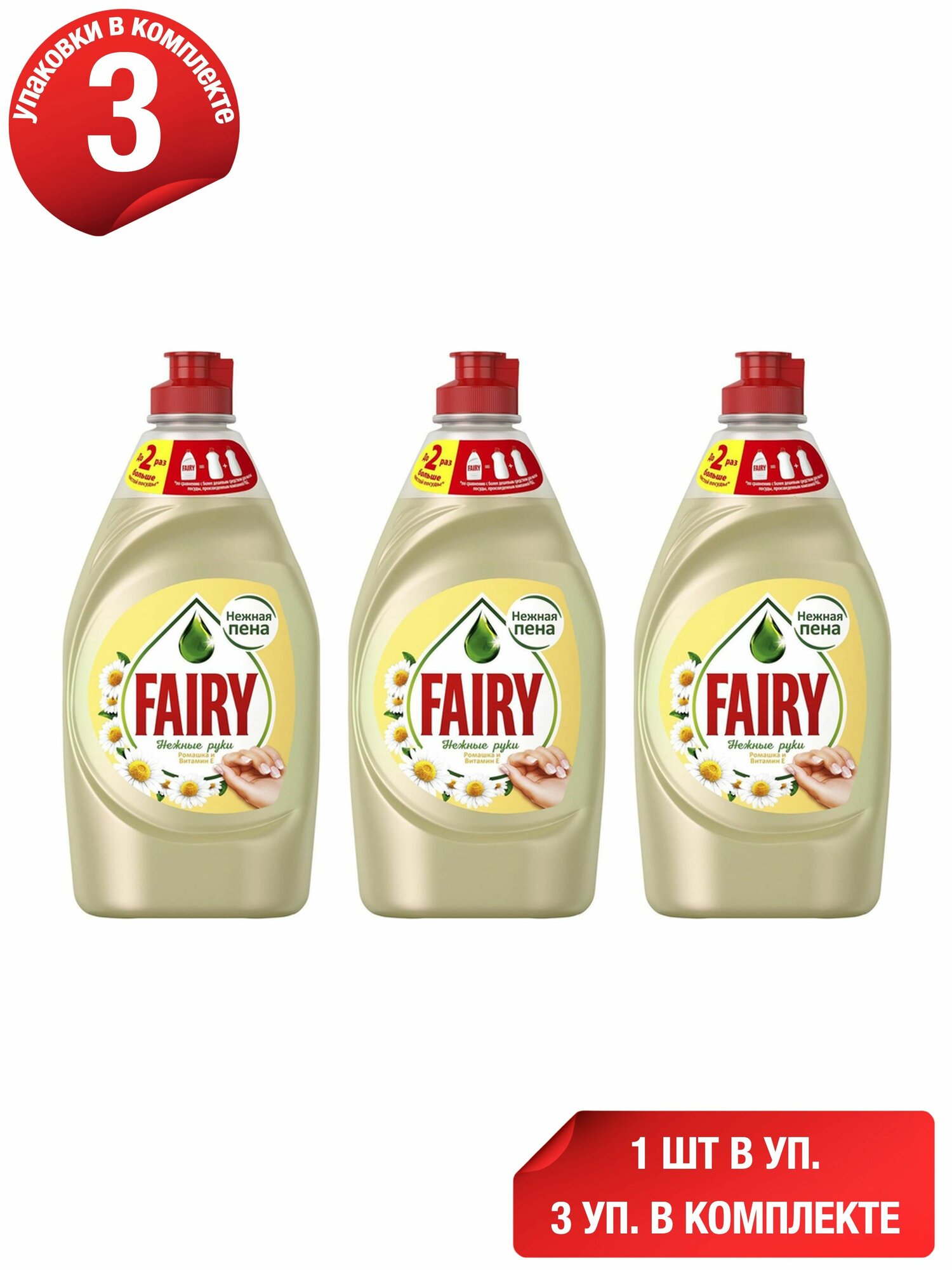 Жидкость для мытья посуды Fairy Нежные ручки Ромашка и витамин E 450 мл, набор: 3 штуки