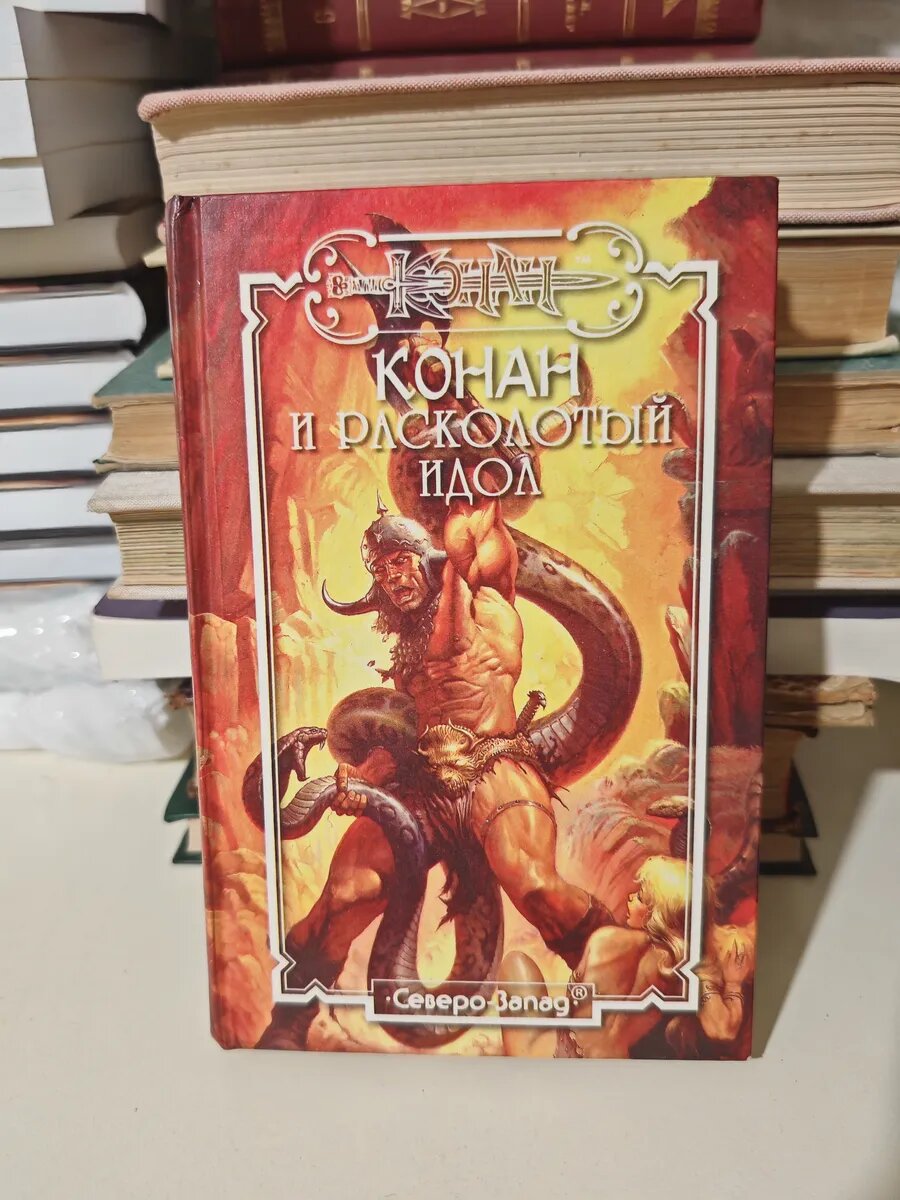 Конан и расколотый идол: Романы