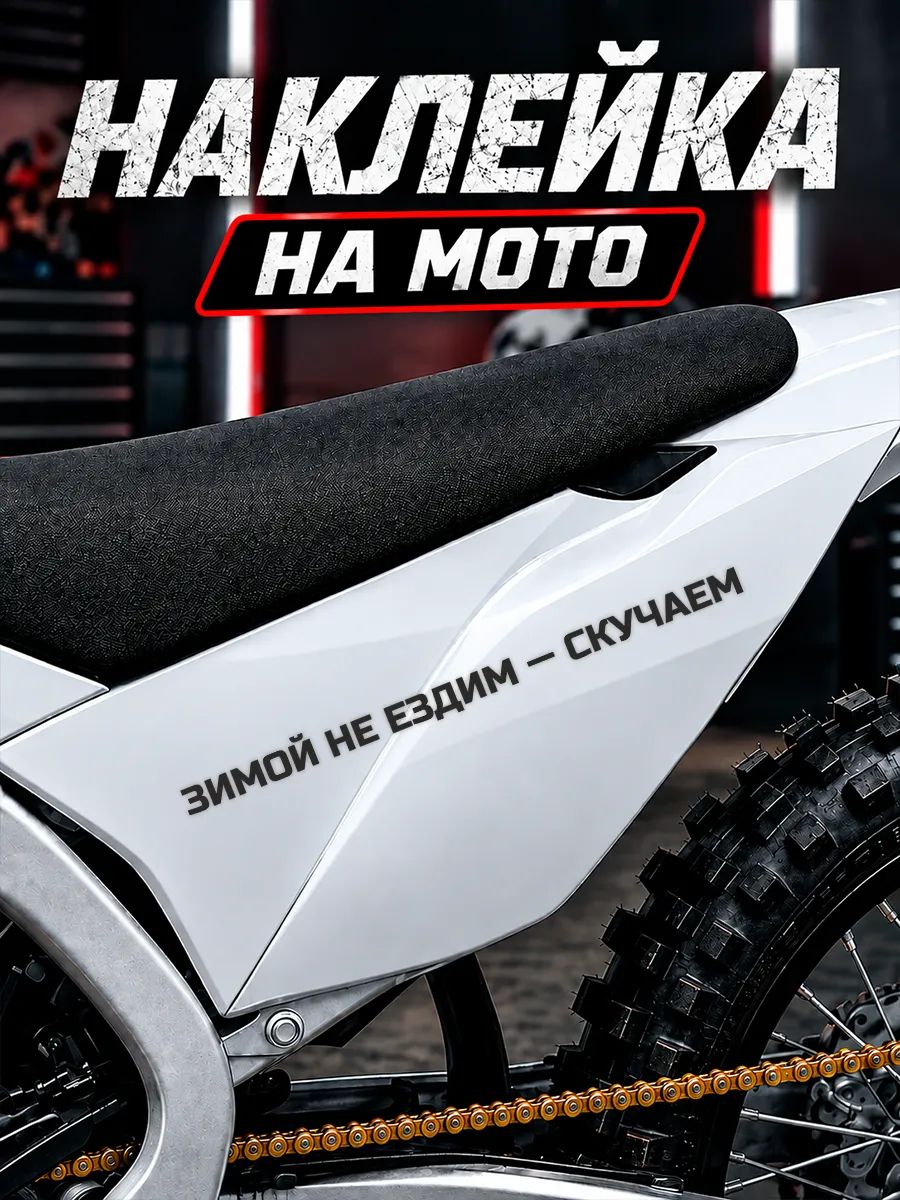 Наклейка на мотоцикл Надпись Зимой не ездим Скучаем