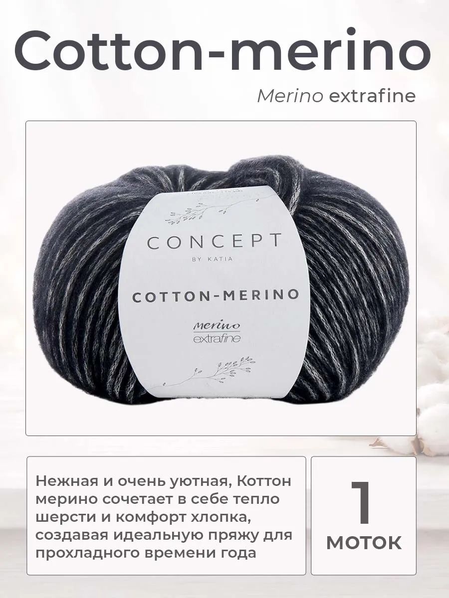 Пряжа для вязания Katia Cotton-Merino шнурок, цвет 108, 1 моток