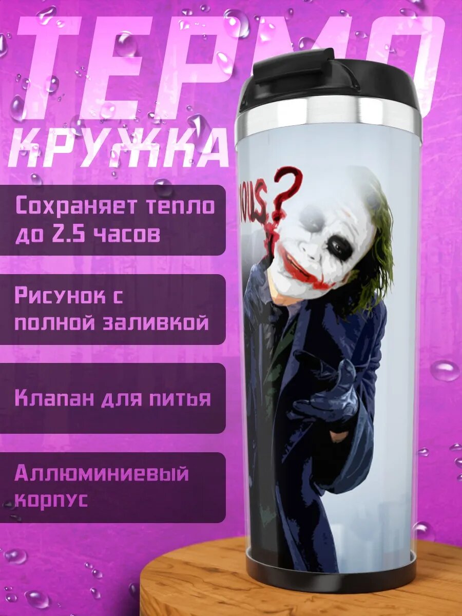 Термокружка Джокер Почему так серьезен