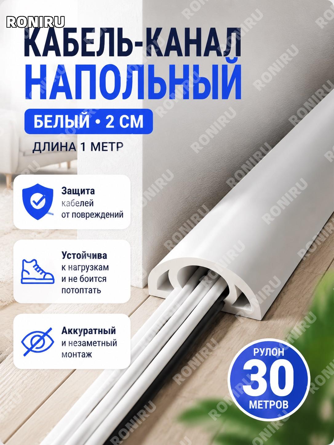 Кабель-канал напольный ПВХ 2 см белый, 30 м/рулон, мягкая накладка для скрытия проводов и сетевых кабелей для дома