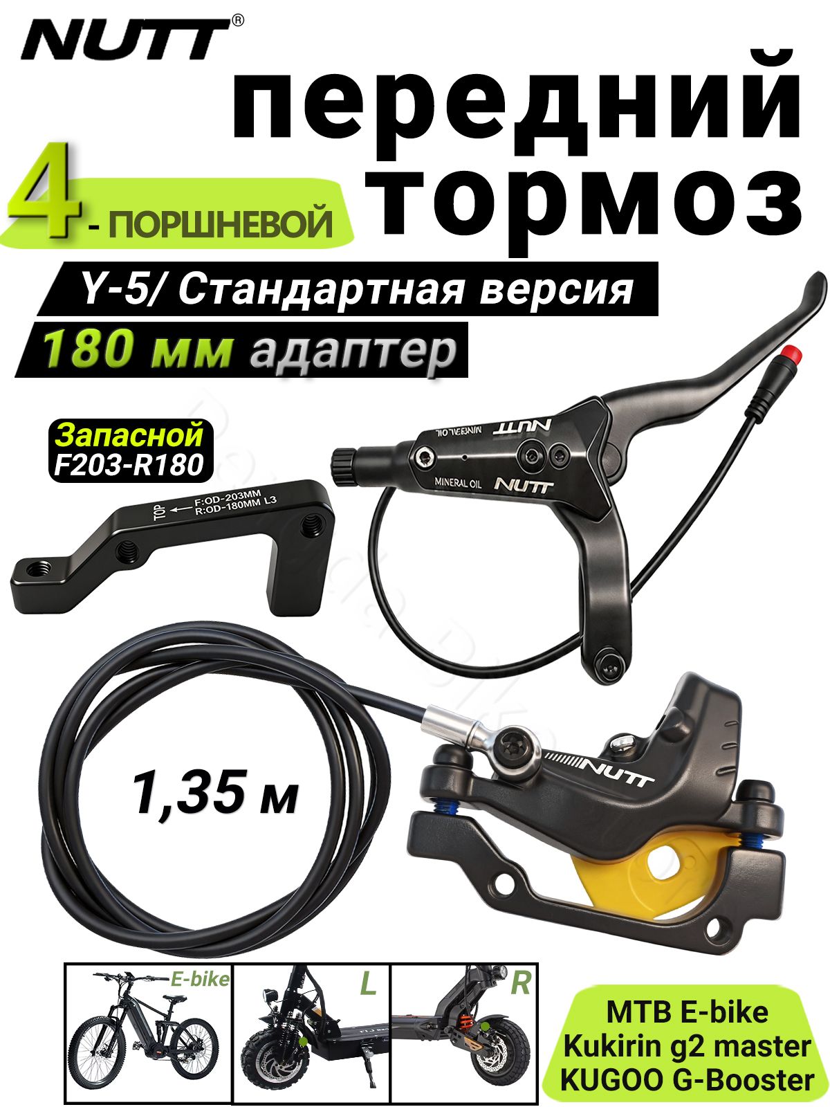 NUTT Y-5 Правая тормозная ручка + передний суппорт 1,35 м, 4-поршневые Гидравлические тормоза, 180мм, для электровелосипедов, электросамокатов, KuKirin G2 Master, Стандартная версия