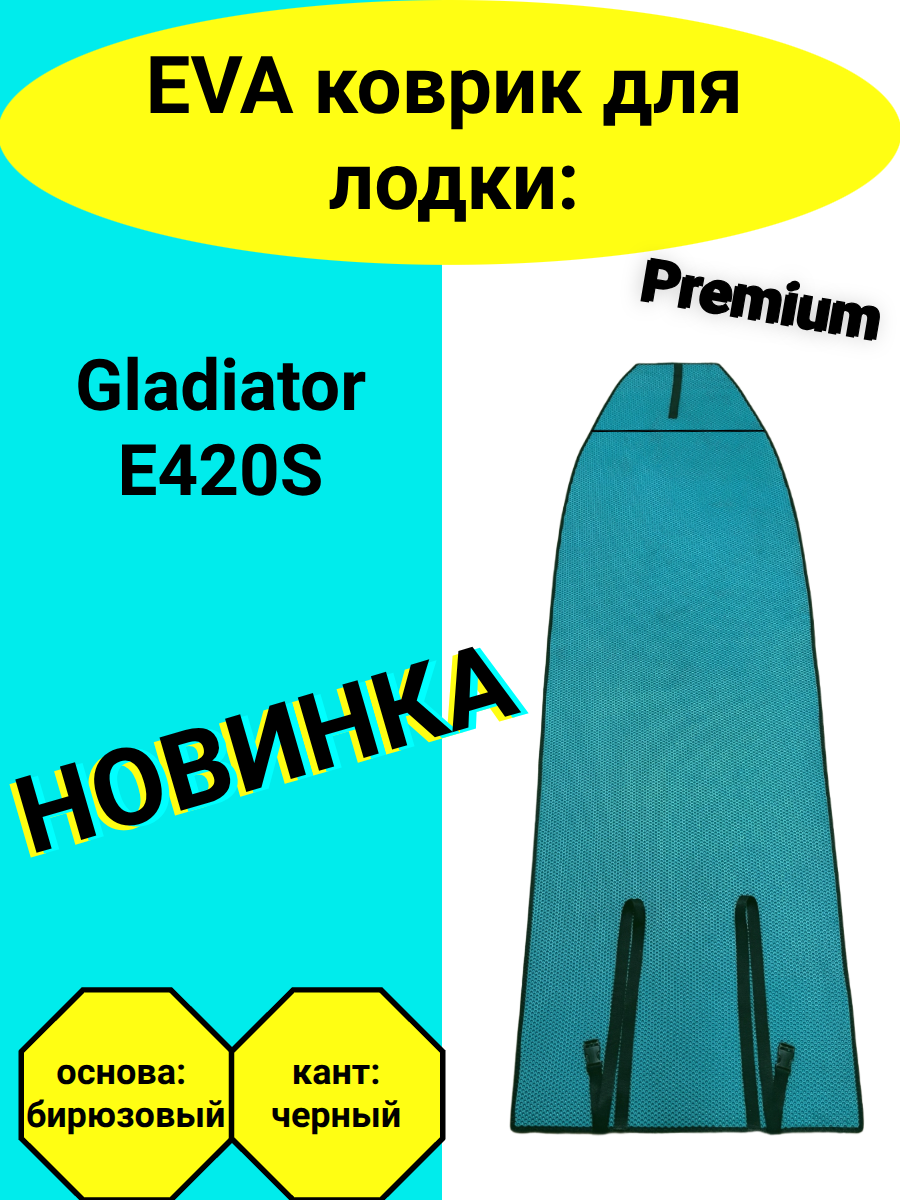 Эва коврик в лодку Gladiator E420S / Гладиатор, накладки в комплекте
