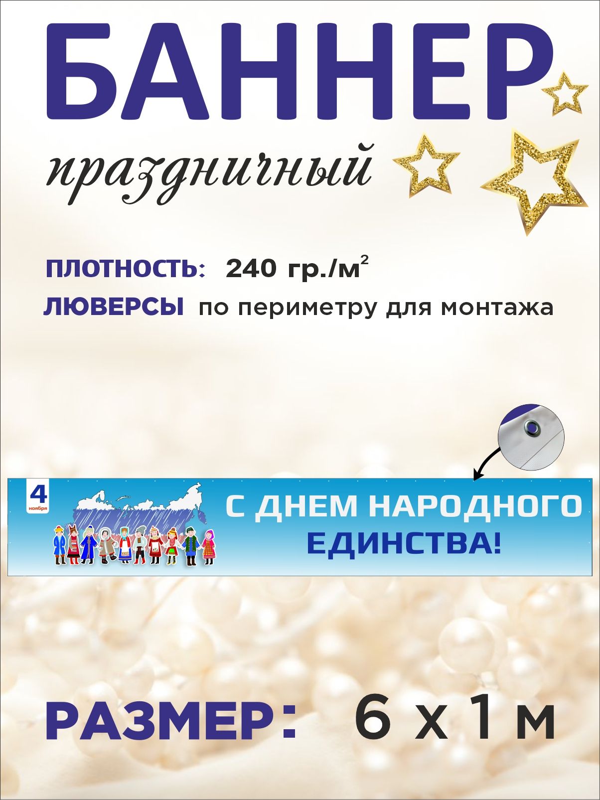 Баннер "День народного единства" 4 ноября для оформления 6 х 1 м