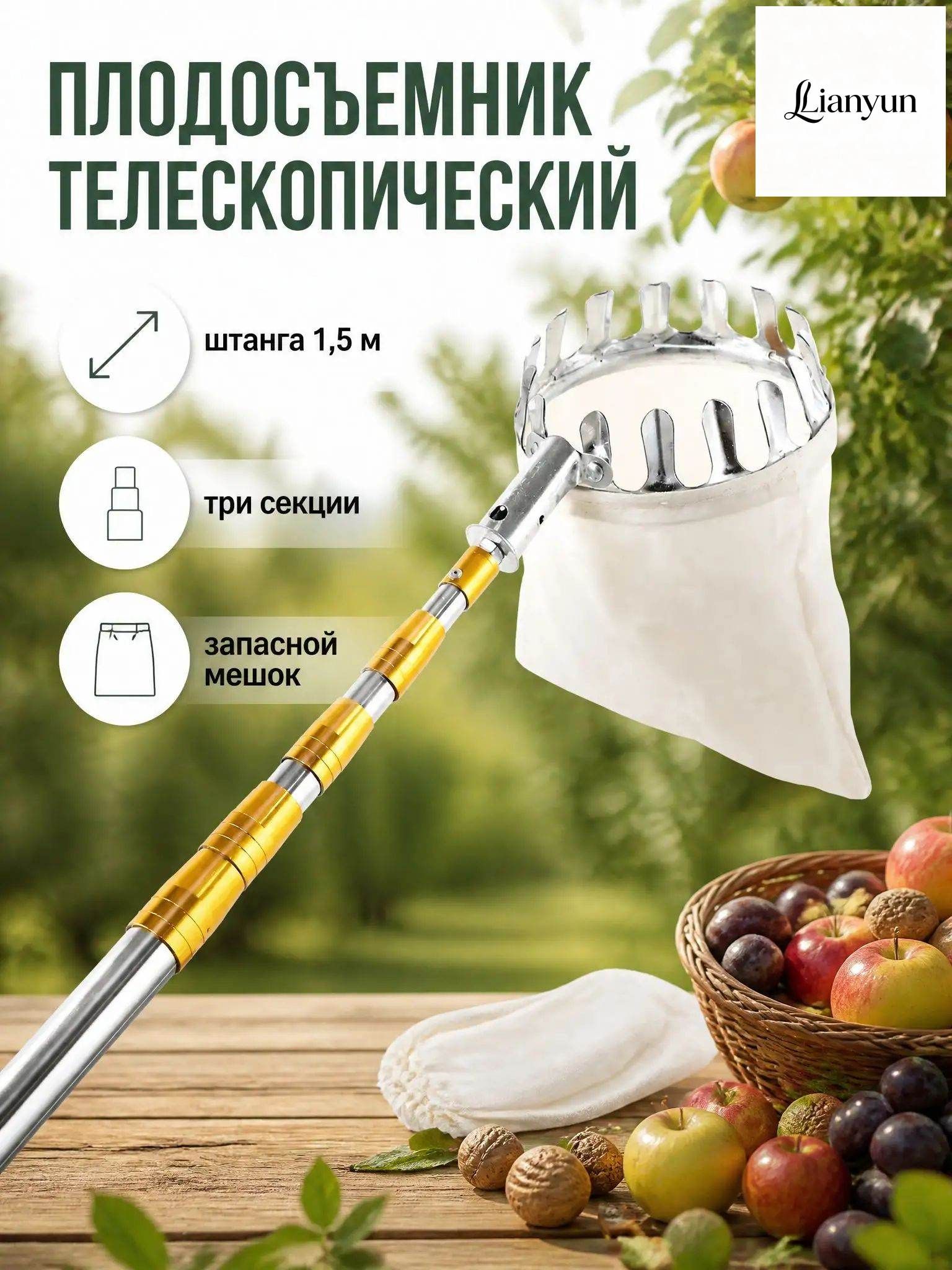 Плодосборник 150 см 1 шт нержавеющая сталь，Масштабируемость。