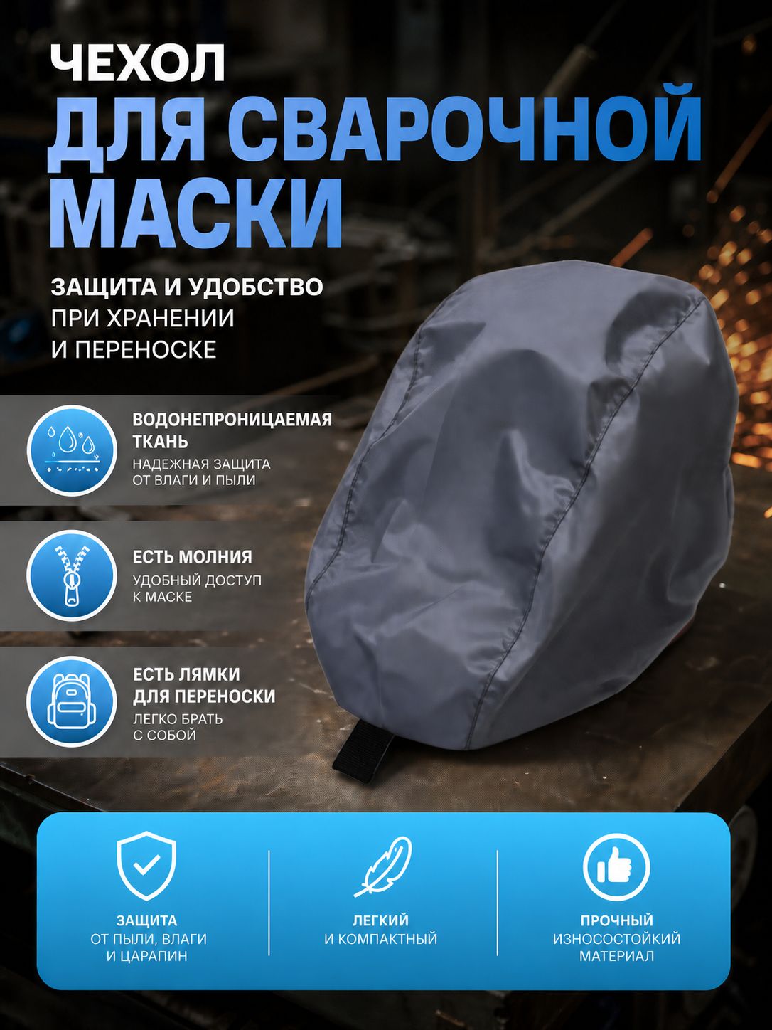 Чехол для сварочной маски (серый)