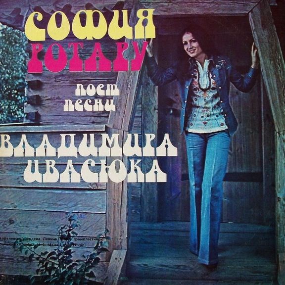 Виниловая пластинка - София Ротару поет Песни Владимира Ивасюка (редкая) mint-nm