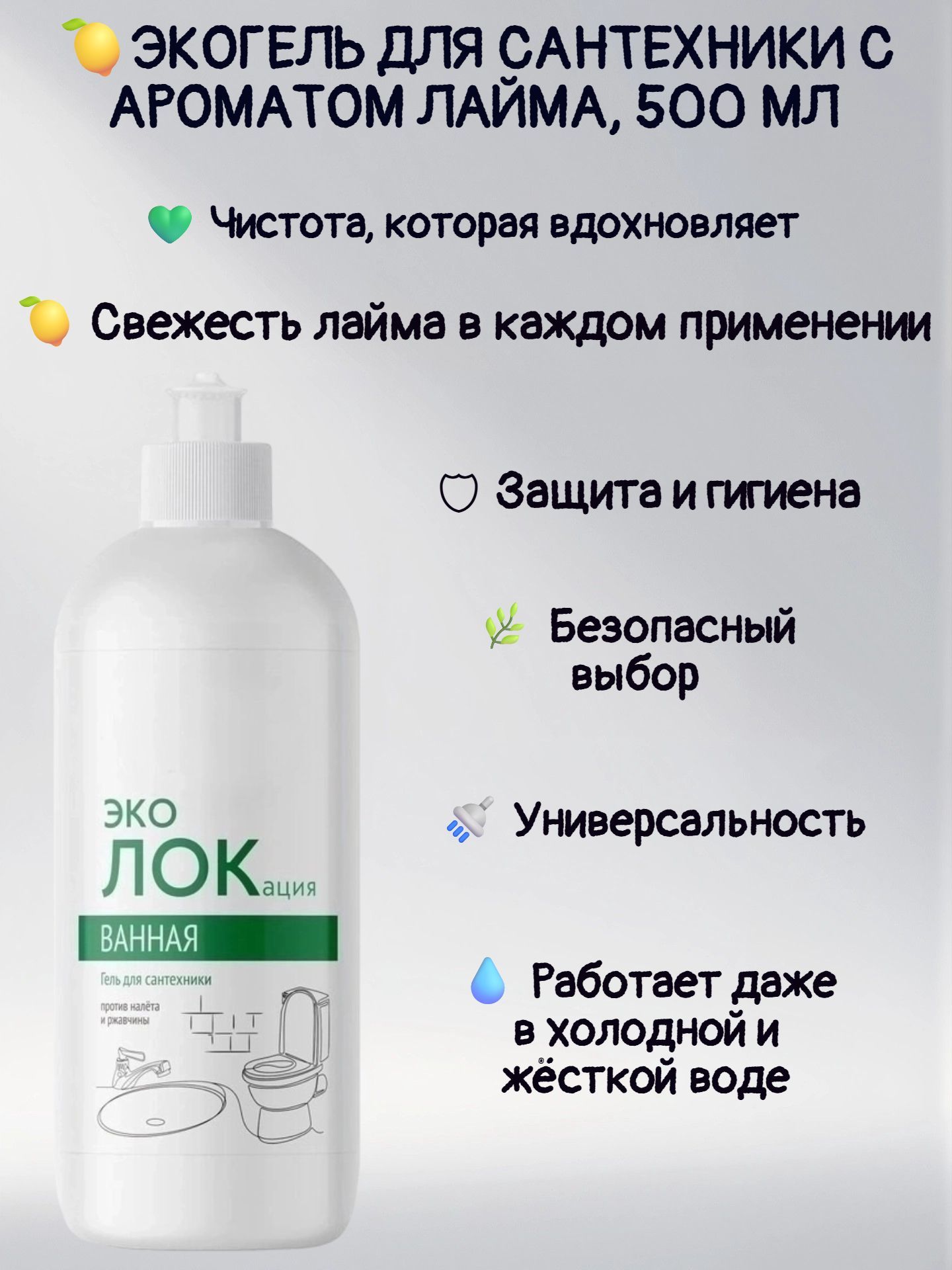 Экогель для сантехники с ароматом лайма, 500 мл