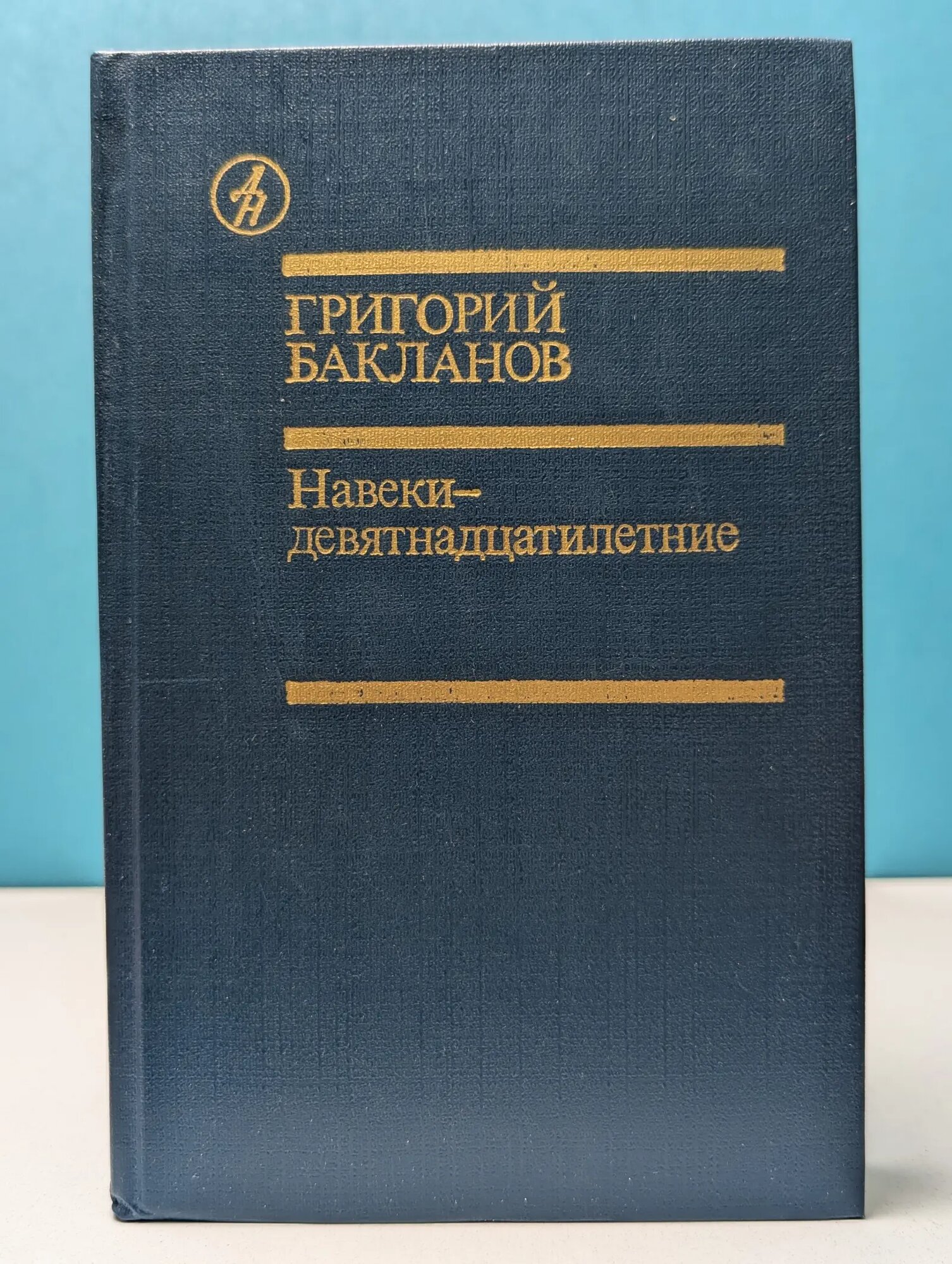 Библиотека Дружбы народов. Навеки - девятнадцатилетние Бакланов Григорий Яковлевич 1988