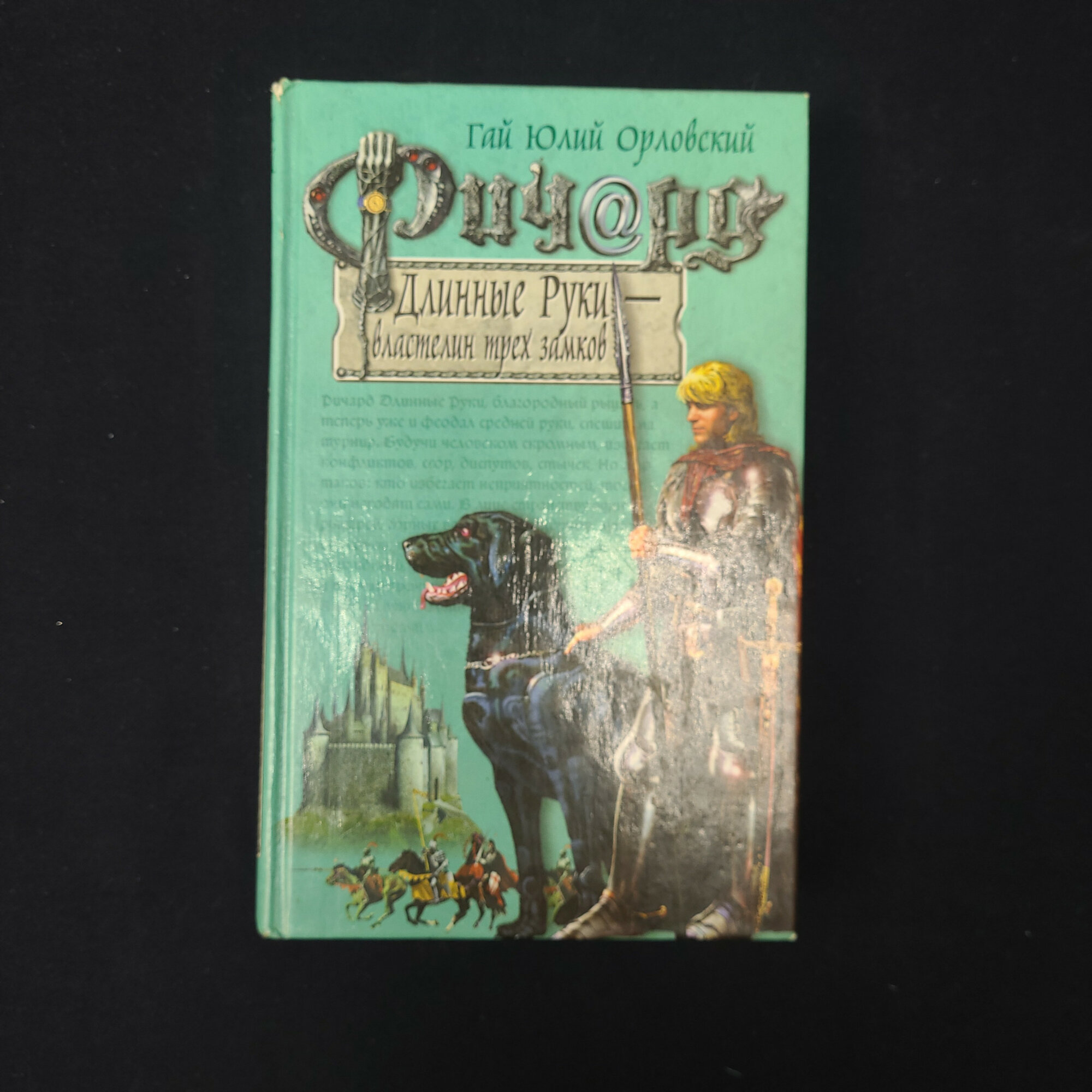 Гай Юлий Орловский. Ричард Длинные Руки властелин трех замков. Книга, фантастический роман