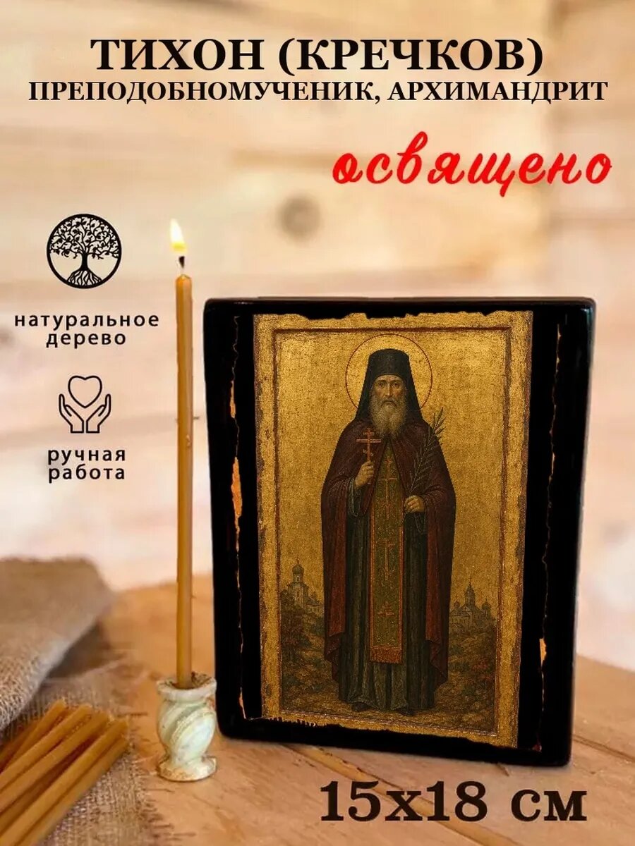 Икона Тихон, на дереве, 15×18 см, освящённая, ручная работа, в подарочной коробке