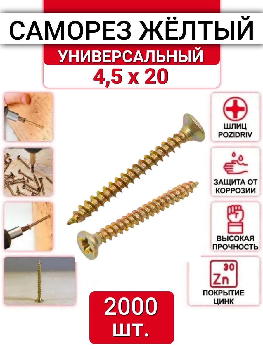 Саморез желтый цинк 4,5 x 20 мм, 2000 шт.