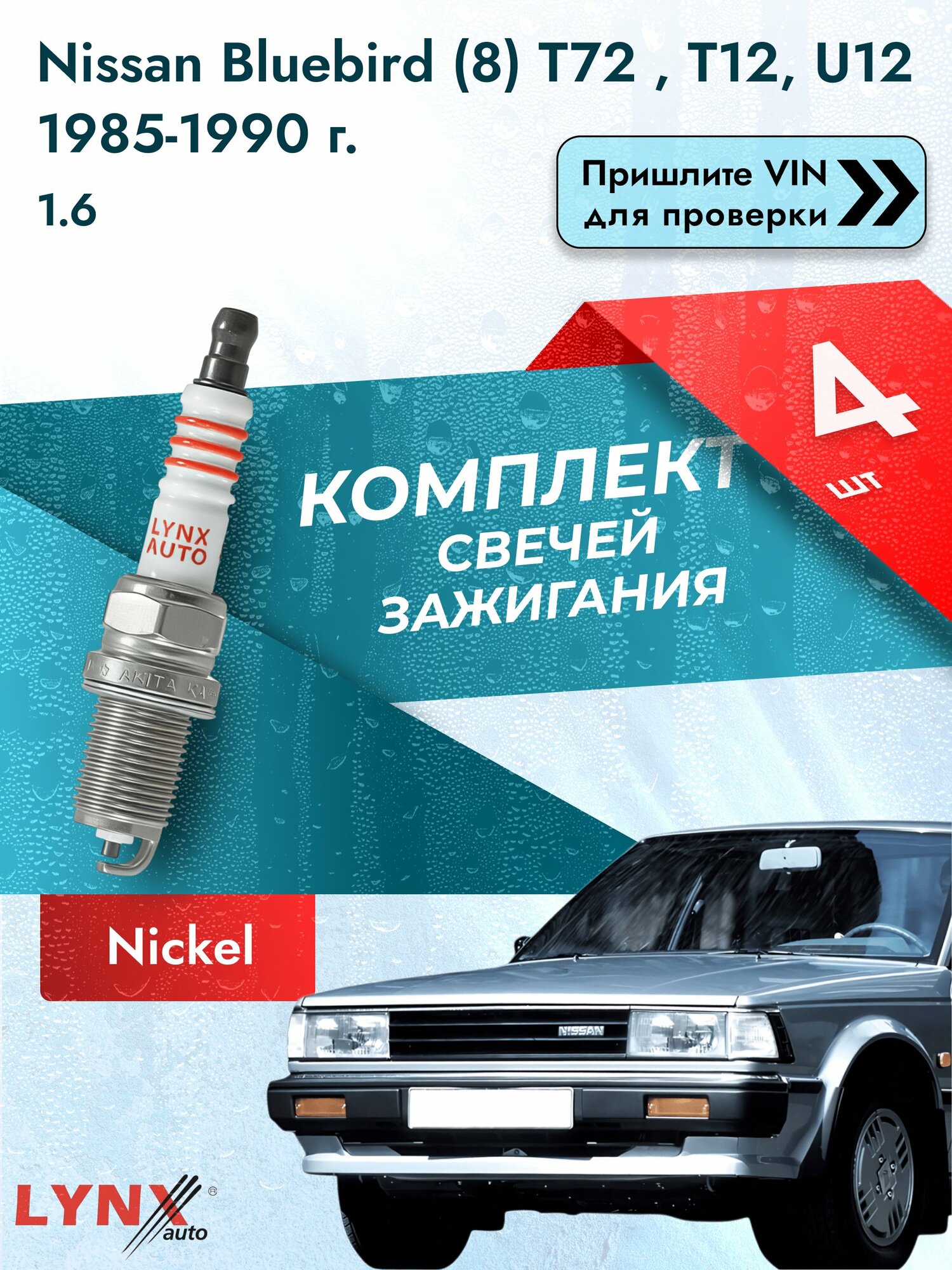 Свечи зажигания для Nissan Bluebird (8) T72 , T12, U12, комплект 4 шт / / Двигатель 1.6 (CA16S) CA16S SР-256 LYNXauto