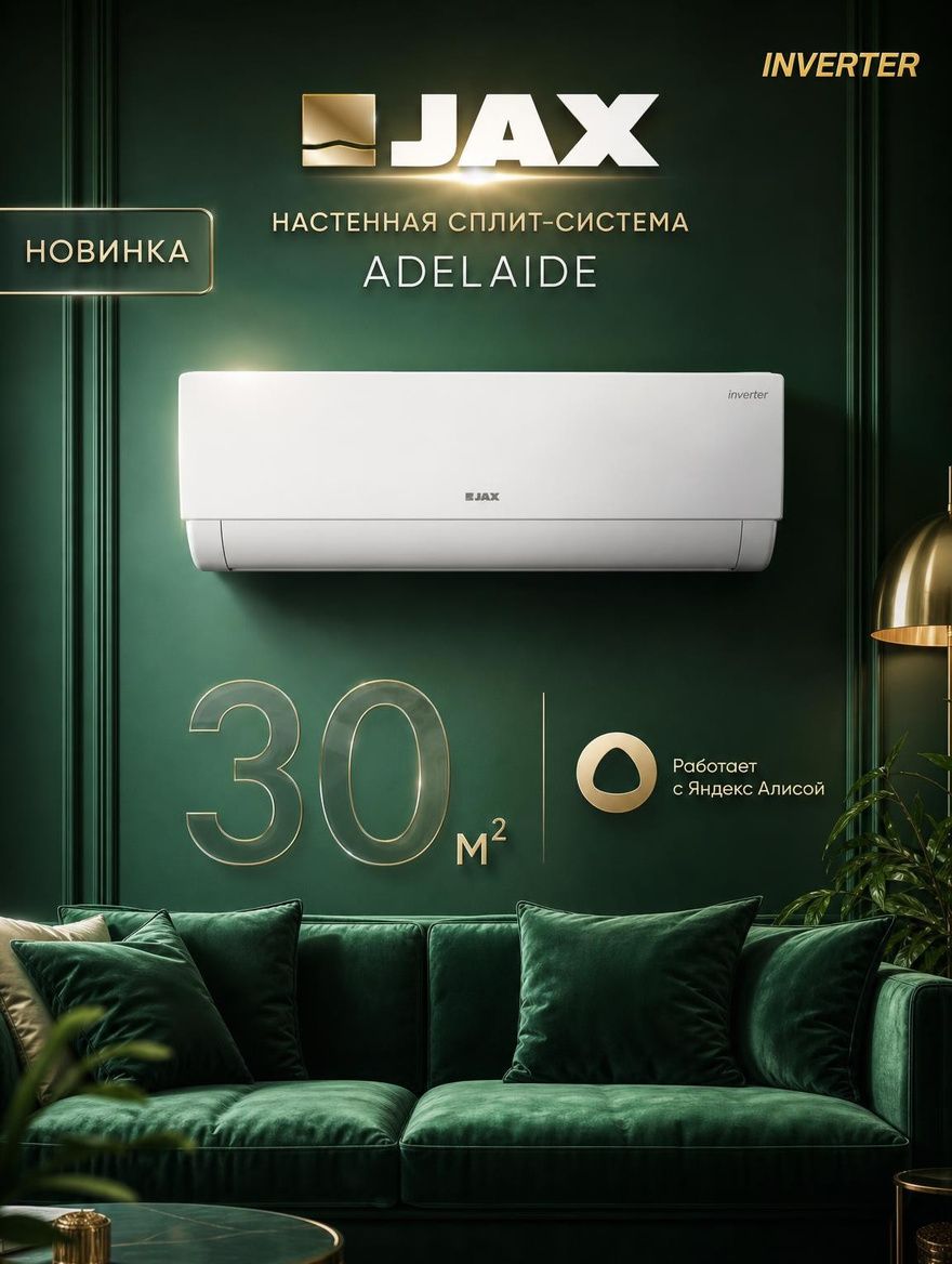 JAX ADELAIDA Inverter ACI-10HE завод MIDEA фильтр Catalyst+Activ Кондиционер Умный Дом