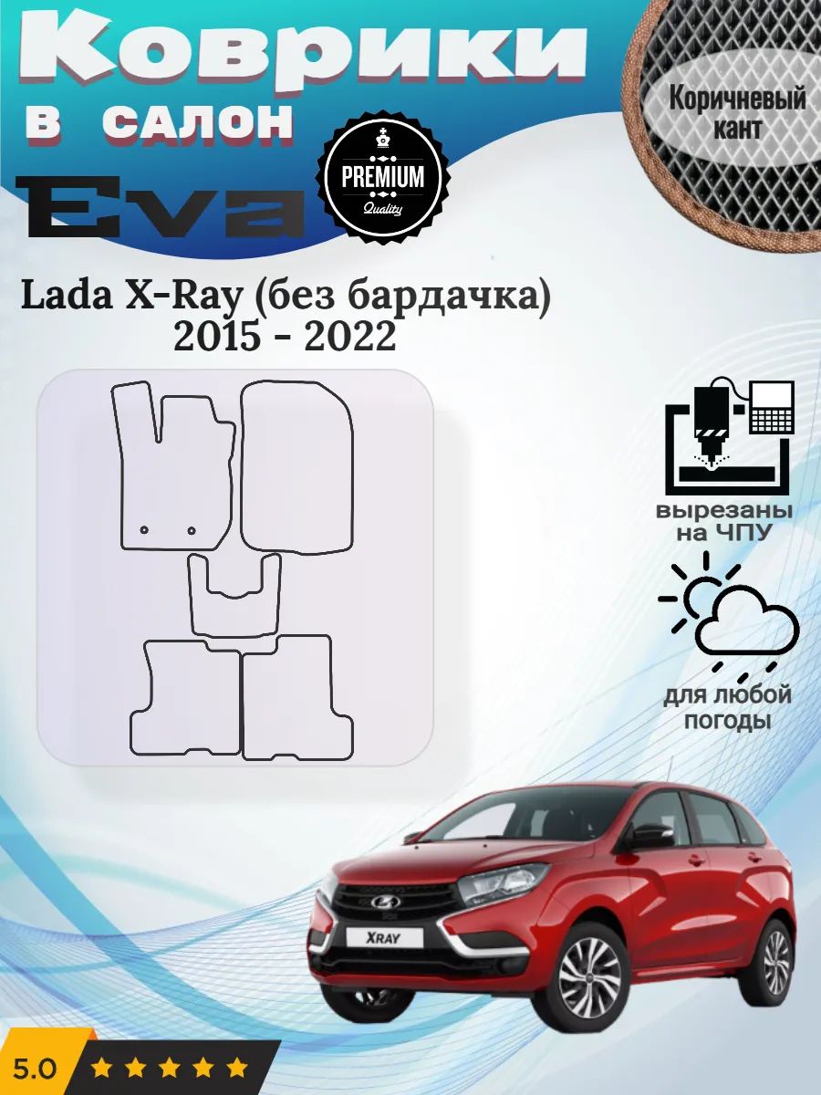 Eva Эва коврики Lada X - Ray без бардачка Лада ВАЗ Иксрей