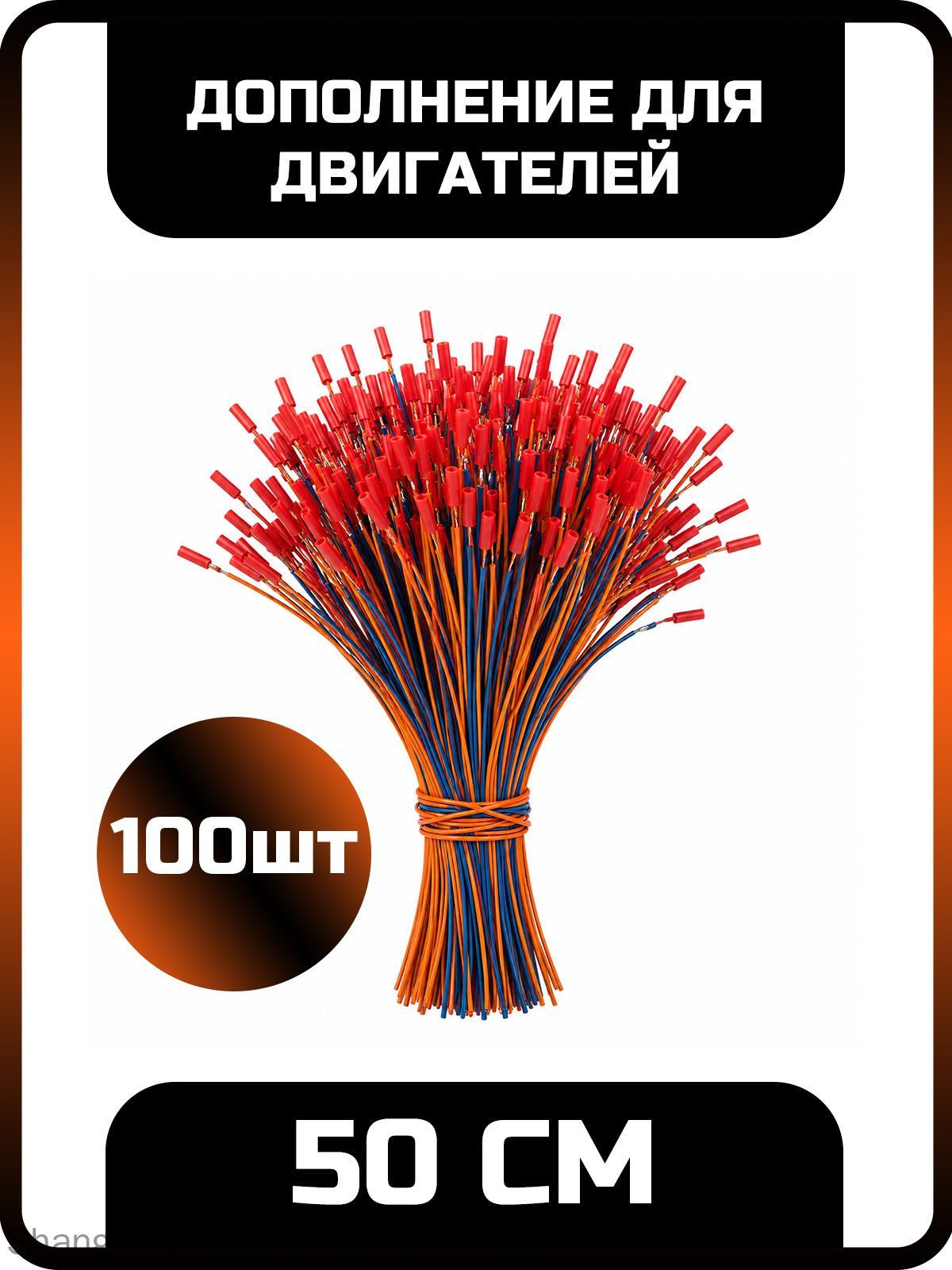 Дополнение для двигателей ракет 50см - 50шт