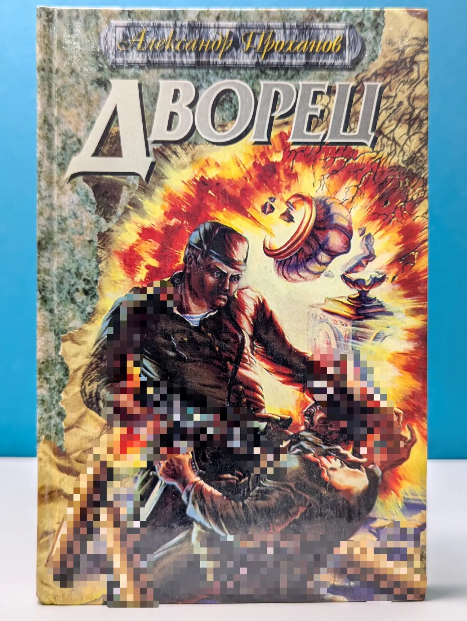 Дворец Проханов Александр Андреевич 1995