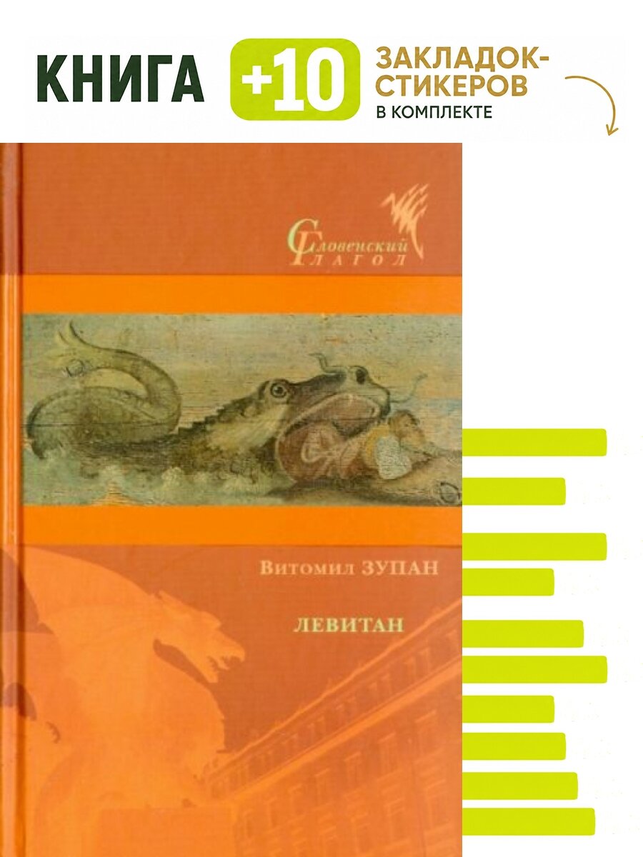 Левитан. Комплект: книга + 10 закладок-стикеров