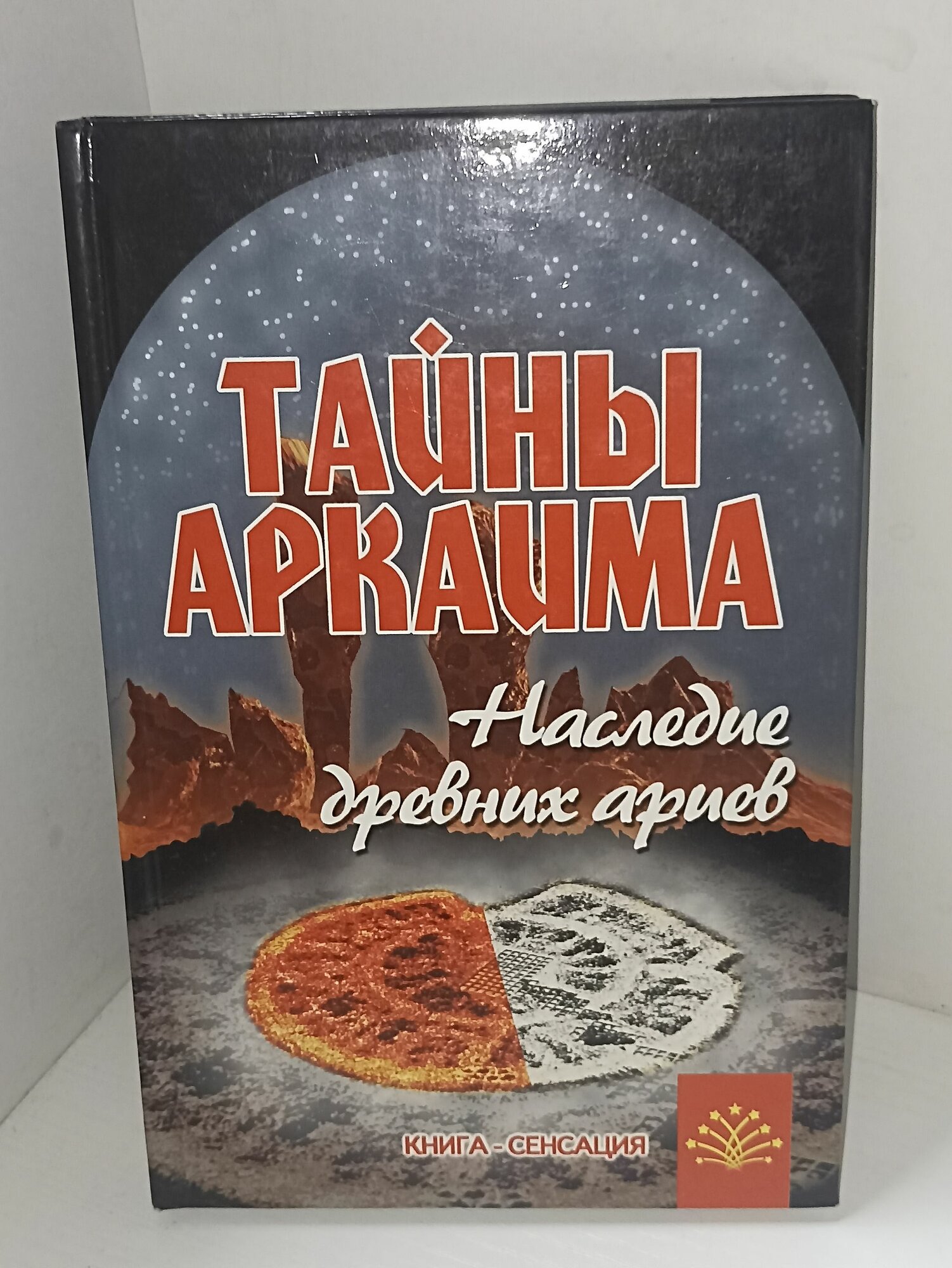 В. Путенихин. Тайны Аркаима. Наследие древних ариев. Ростов-на-Дону: Феникс, 2009.