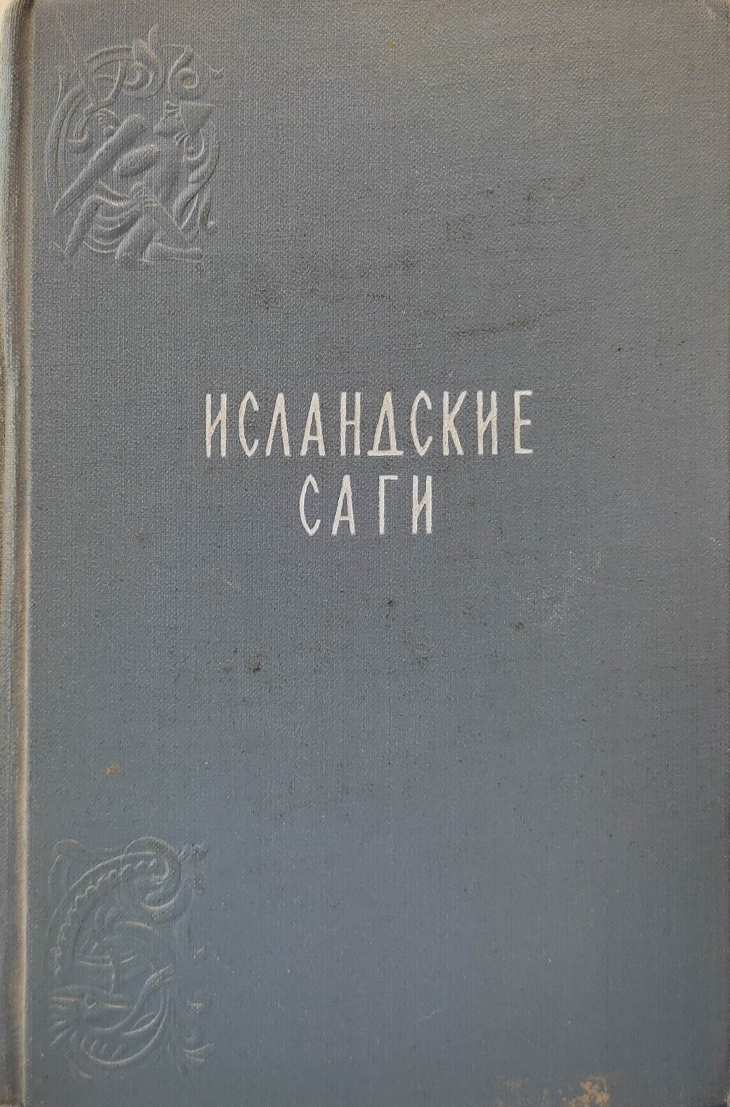 Исландские саги. Стеблин-Каменский Михаил Иванович. 1956. Твердый переплет. 783 стр