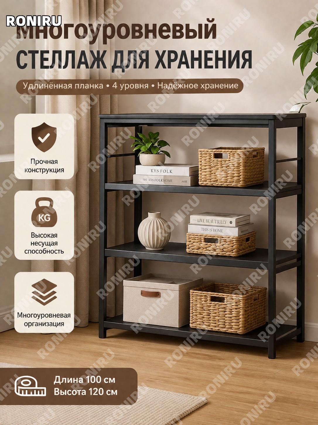 Стеллаж для хранения 4 уровня с корзинами кунжутно-черный, длина 100 см, высота 120 см, многоярусный для кухни